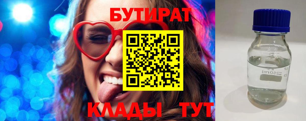Бутират 99%  Вход с VPN  Кисловодск 