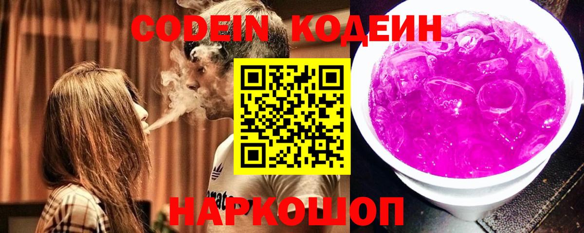 Codein напиток Lean (лин) Кисловодск
